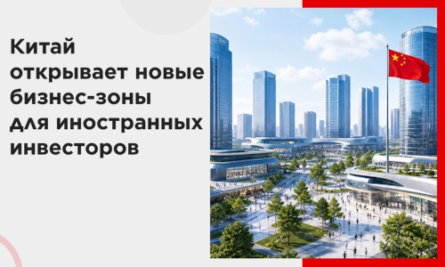 Китай открывает новые бизнес-зоны для иностранных инвесторов