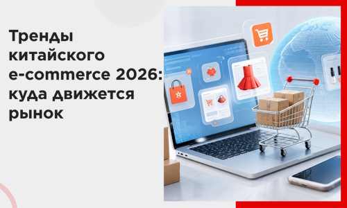 Тренды китайского e-commerce 2026: куда движется рынок